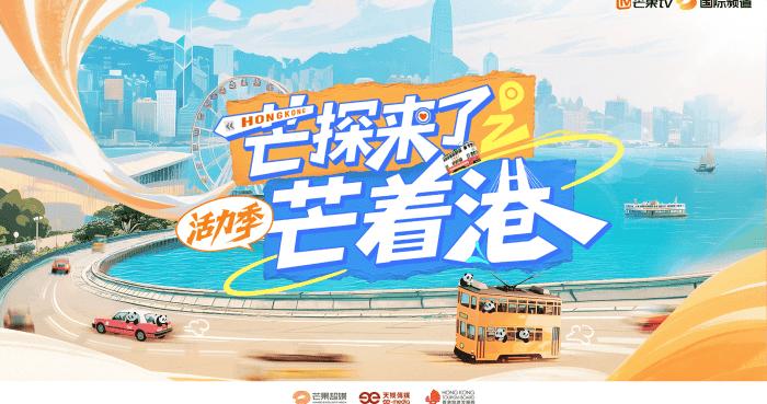 《芒探来了之芒着港·活力季》收官，陈豪方钟欣潼等携手解锁香港活力密码