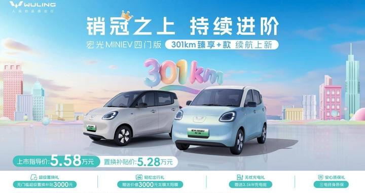 5.28万元 宏光MINIEV四门版推出301km续航车型