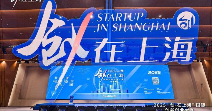2025“创·在上海”总决赛：前沿科技项目集结，“小而美”硬核创业新生态显现