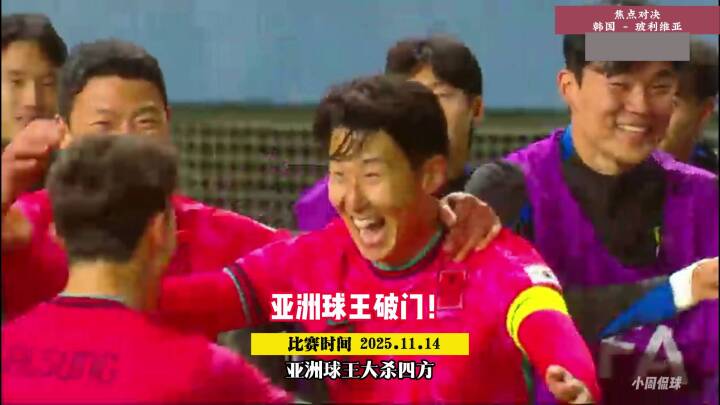 孙兴慜任意球破门！韩国VS玻利维亚，亚洲球王杀疯了