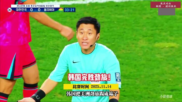 韩国2-0玻利维亚，孙兴慜任意球十分角破门，曹圭成建功