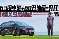 大电池+大油箱，续航破千的小鹏X9增程版体验如何？｜智能车指南