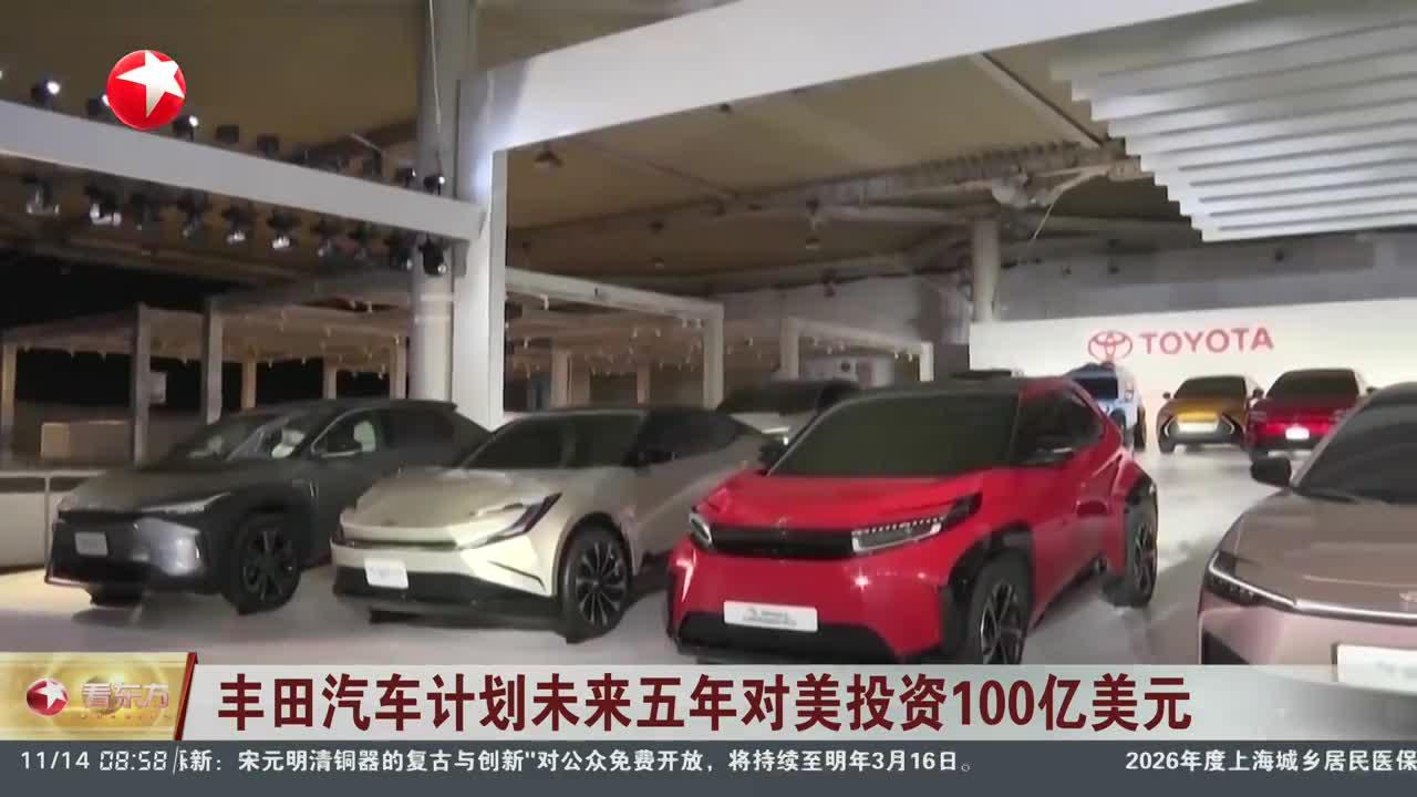 新闻日历 丰田汽车计划未来五年对美投资100亿美元