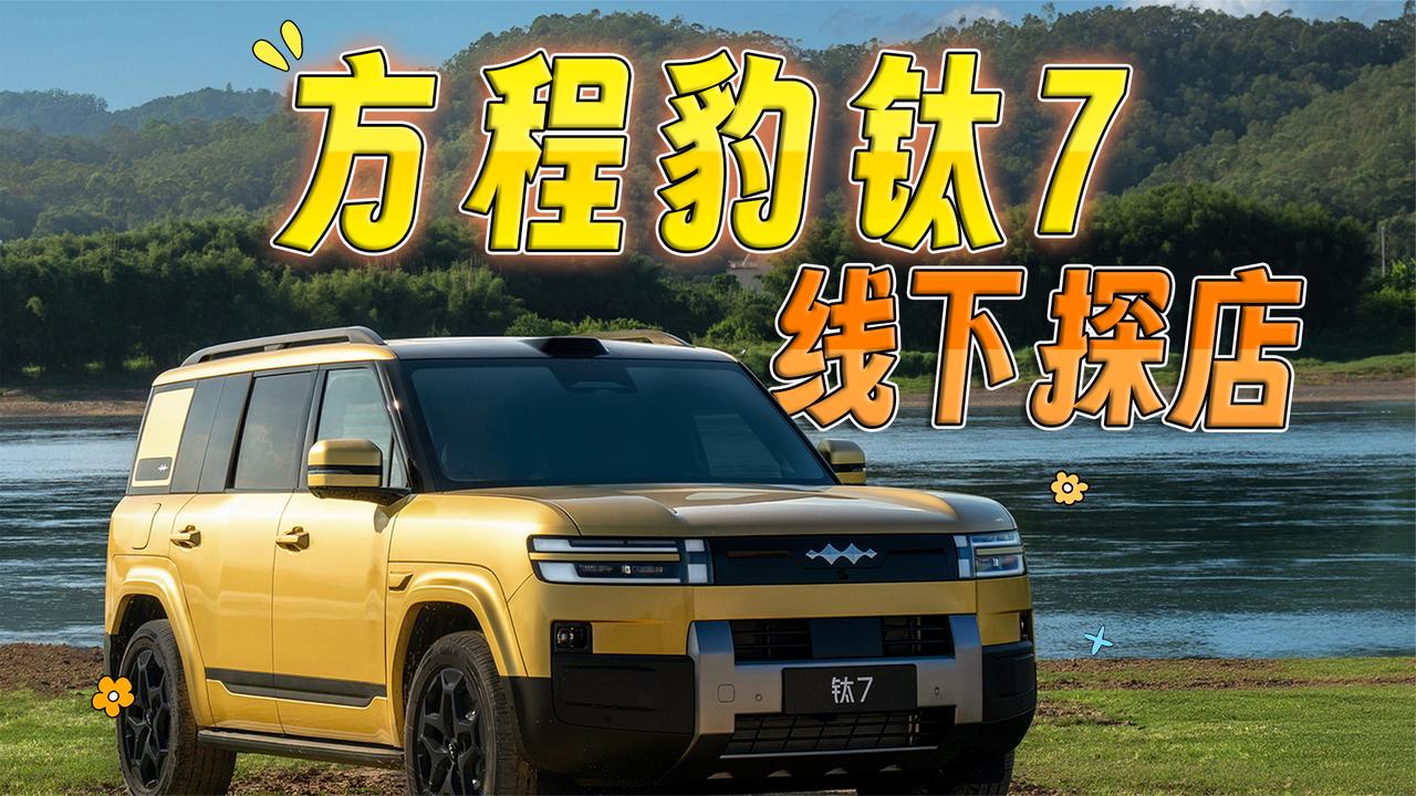 中大型家庭SUV新选择 方程豹钛7静态体验