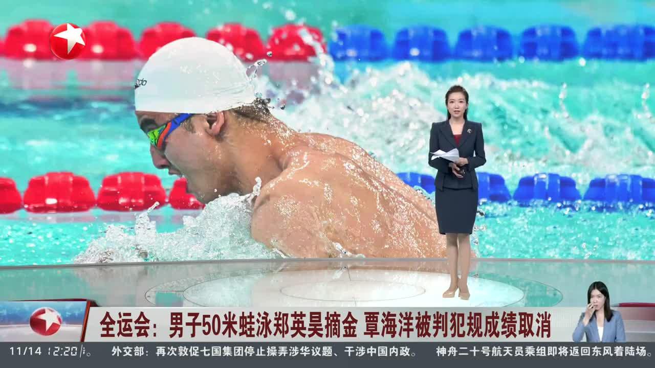 全运会：男子50米蛙泳郑英昊摘金 覃海洋被判犯规成绩取消