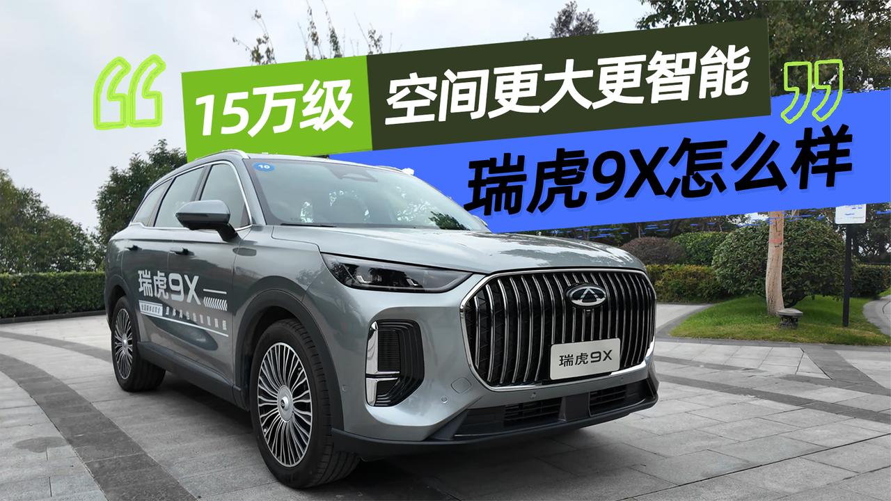 15万级空间更大更智能 搭载猎鹰500的瑞虎9X值得选吗