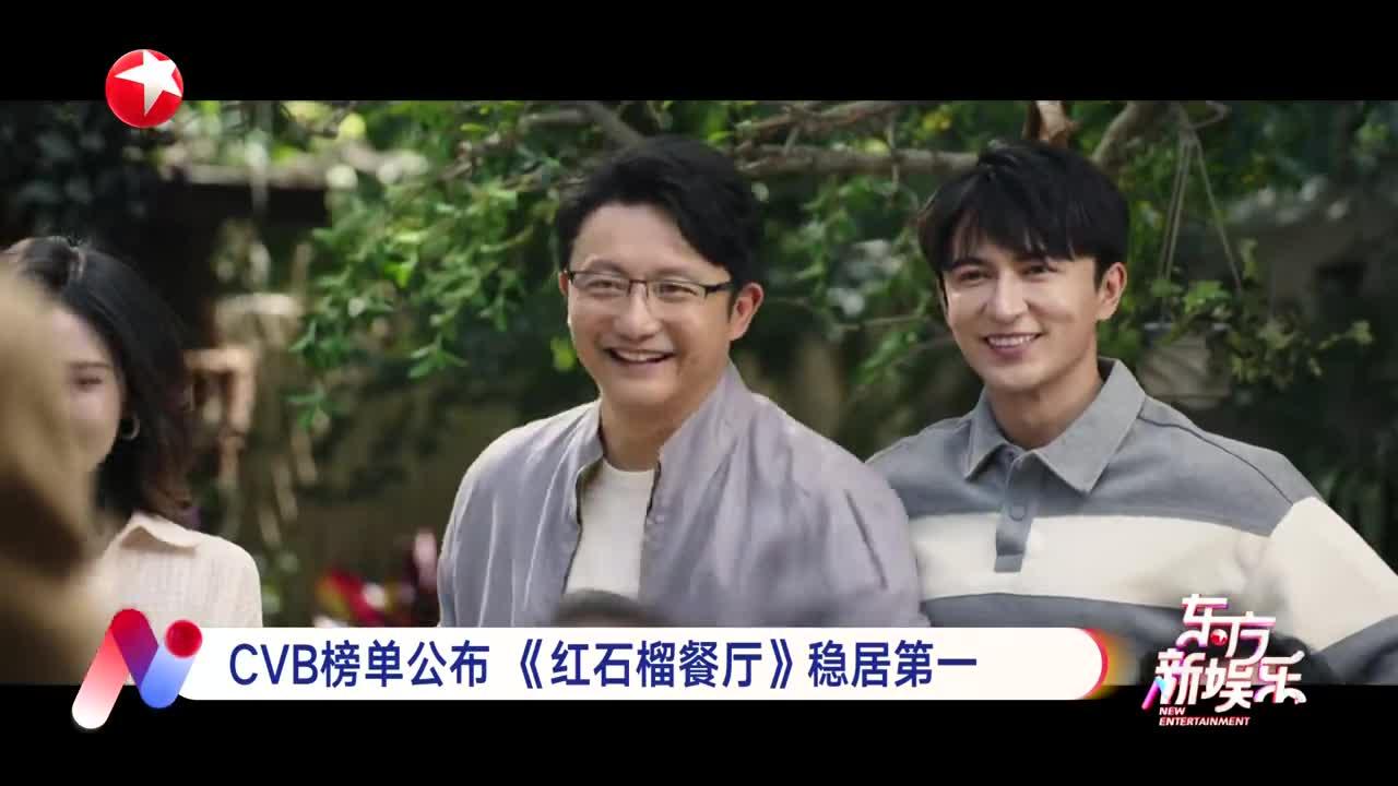 CVB榜单公布 《红石榴餐厅》稳居第一