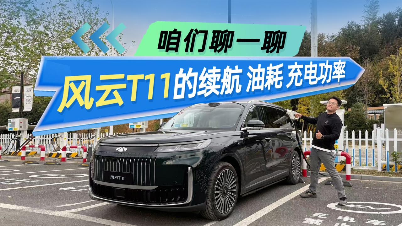 关于风云T11的续航 油耗 充电功率 咱们聊点别人不告诉你的