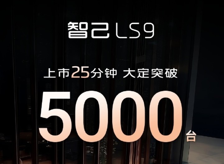 能淋浴、有地暖，上汽最强旗舰智己 LS9 上市， 32.28 万元起