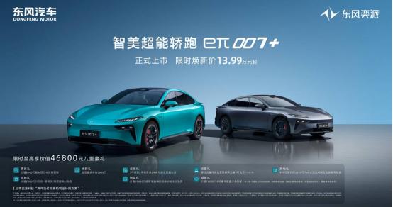 14万级唯一激光雷达四驱轿跑，东风奕派eπ007+正式上市