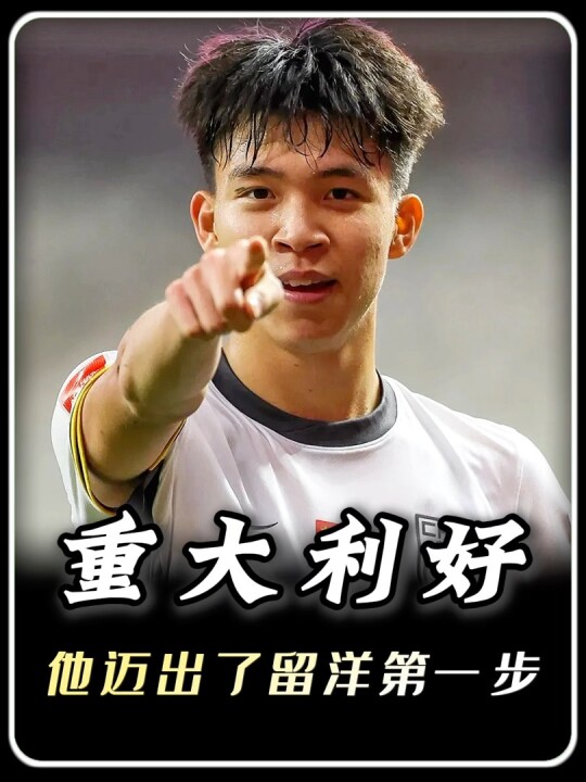 留洋态度反转，王钰栋剑指欧洲！