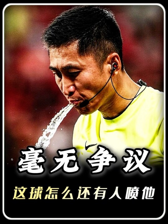 故意冲撞吃黄！马宁公正判罚遭韩网友无端吐槽