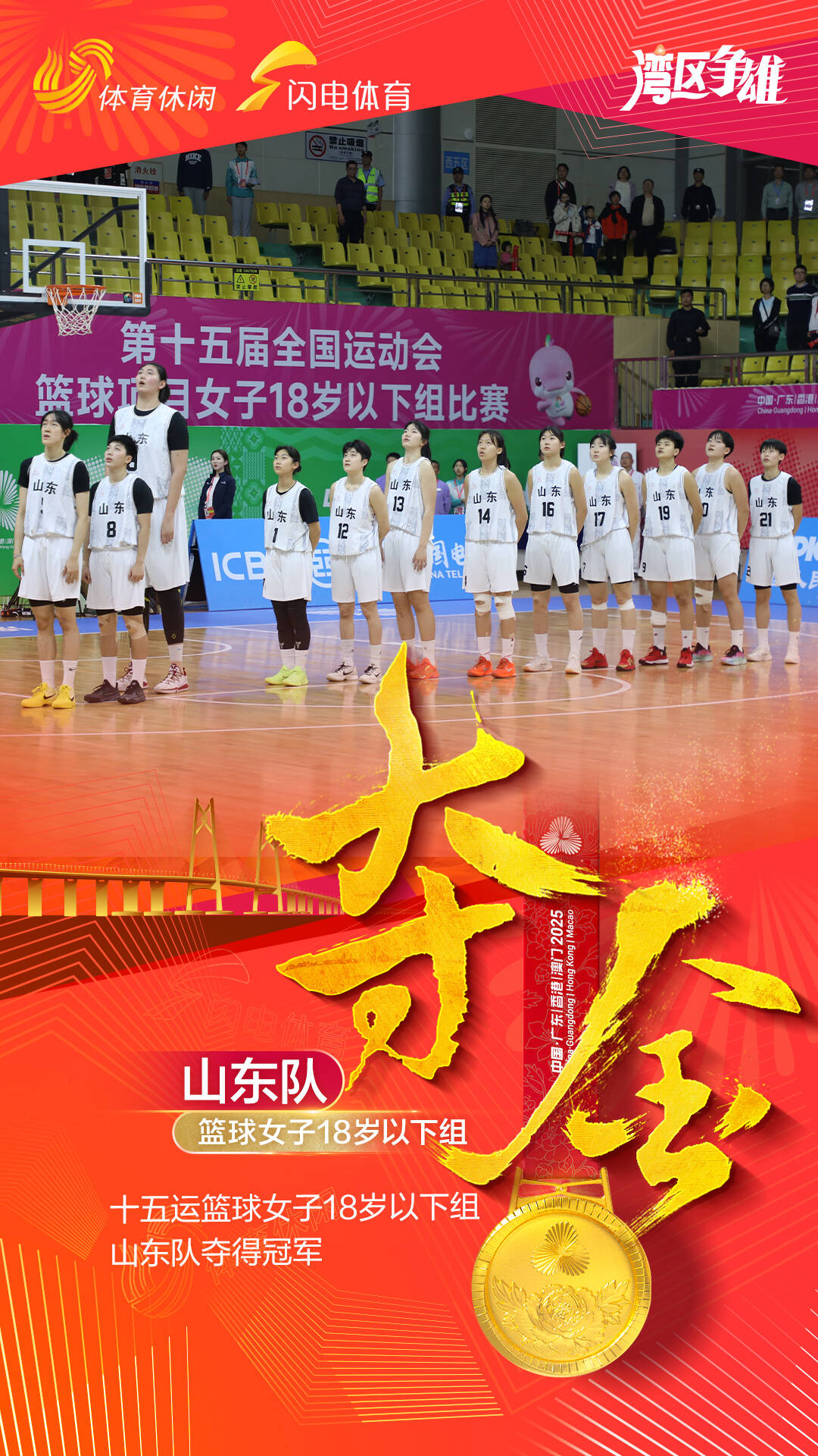 张子宇领衔！山东队夺十五运会篮球女子18岁以下组冠军