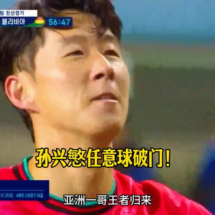 韩国vs玻利维亚，孙兴慜任意球直接破门！