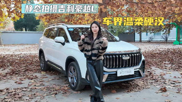 静态拍摄吉利豪越L，车界温柔硬汉