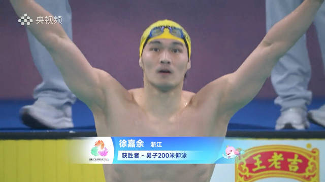 徐嘉余200仰夺金实现四连冠，全运会金牌达15枚