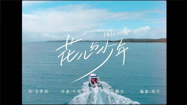 花少7MV释出，那英陈数等七人旅程回忆杀