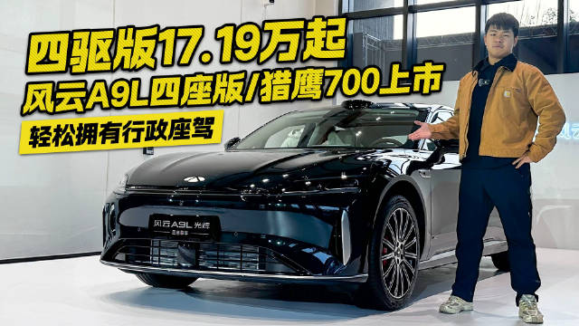 亲民的行政轿车！风云A9L四座版&猎鹰700版上市 起步仅需17.19万