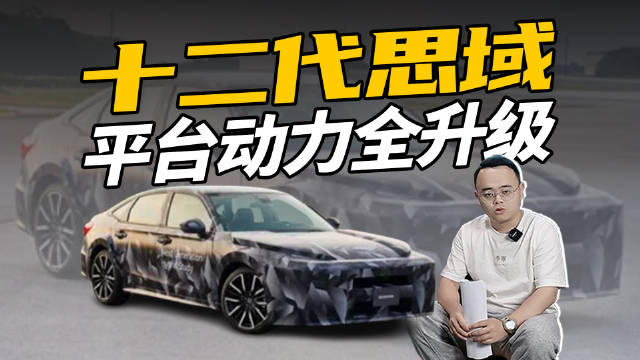 新款思域登场，平台调整，动力升级，更令人期待了？