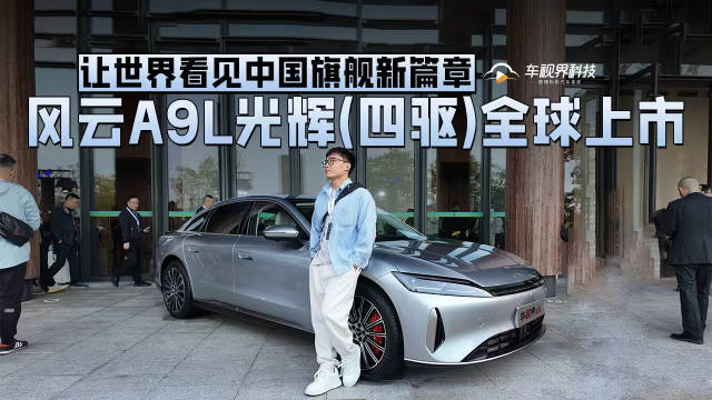 风云A9L光辉(四驱)全球上市，让世界看见中国旗舰新篇章