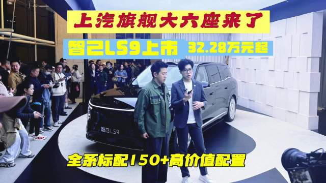 理想立马不香了，智己LS9上市32.28万起，全系标配超150项高价值配置