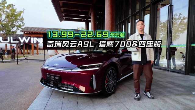 奇瑞风云A9L光辉序列上市，猎鹰700与四座版售价13.99万起