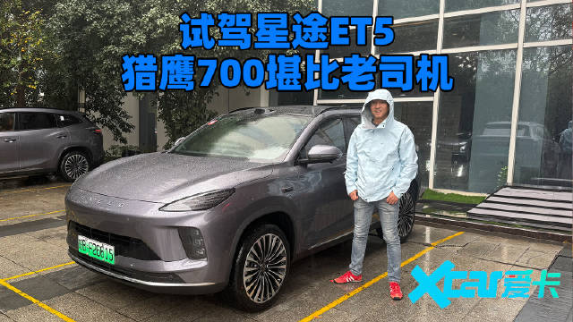 猎鹰700堪比老司机，试驾星途ET5