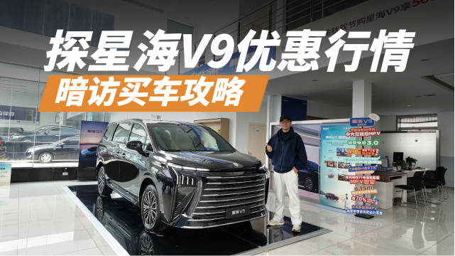 暗访买车攻略！星海V9真实优惠有多少？帮你买车避一避坑