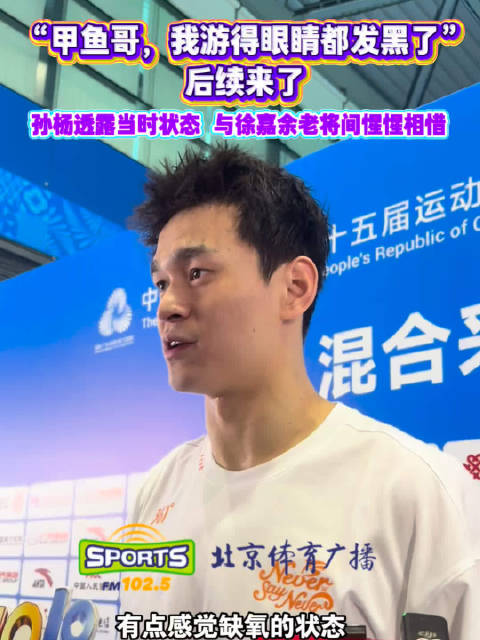 孙杨透露全运会缺氧状态，与徐嘉余惺惺相惜