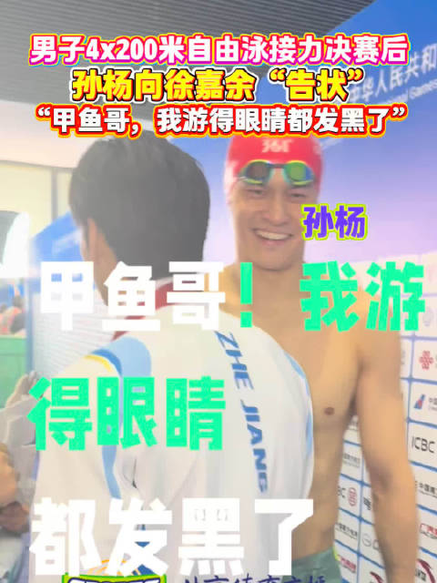 浙江队男子4x200自接力摘银，孙杨赛后笑称游到眼发黑