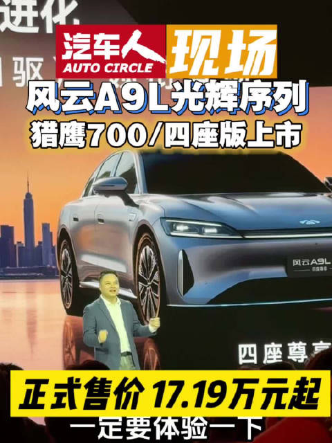 风云A9L光辉四驱全球上市，四款版型售价17.19万起