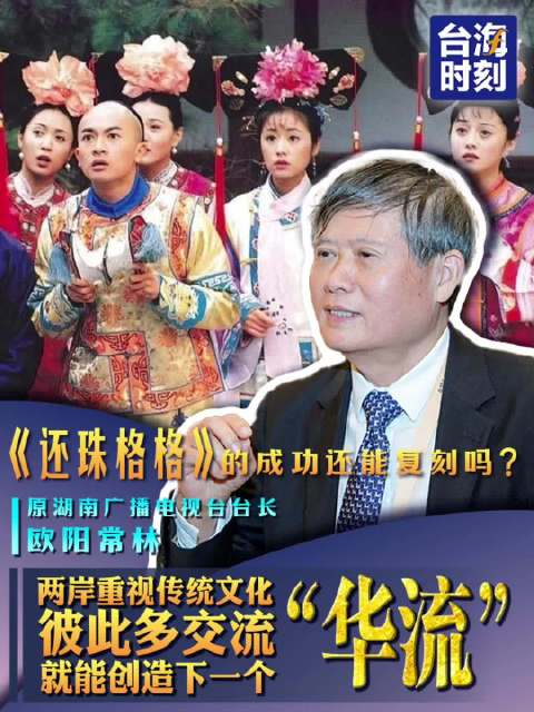 欧阳常林称两岸重视传统文化交流可再造华流