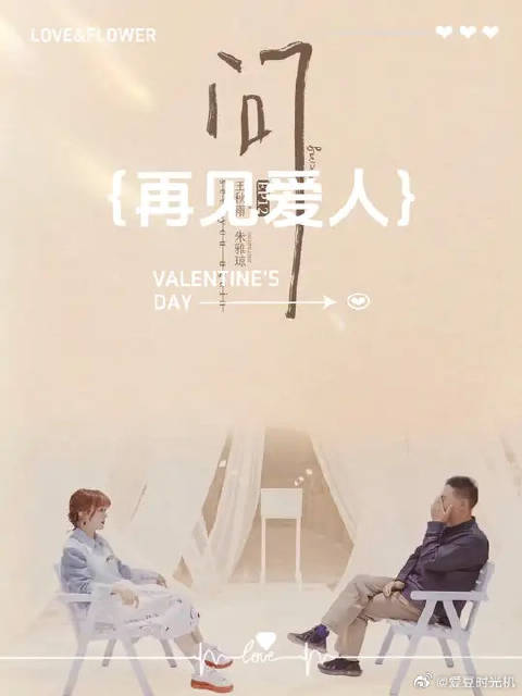 再见爱人回顾十八天旅行与十九年回忆