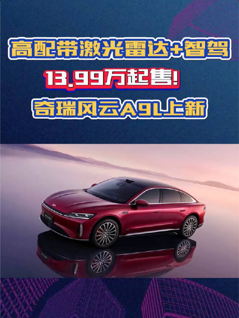 13.99万起售！奇瑞风云A9L上新，‌高配带激光雷达+高阶智驾