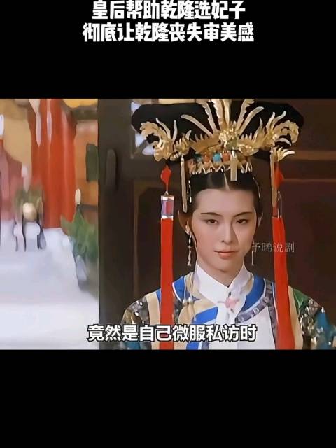 皇后帮助乾隆选妃子，彻底让乾隆丧失审美感！