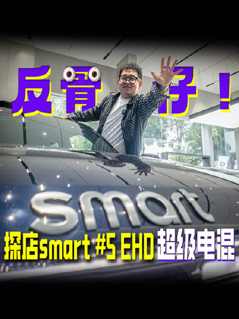 家族反骨仔！探店smart 5 EHD超级电混