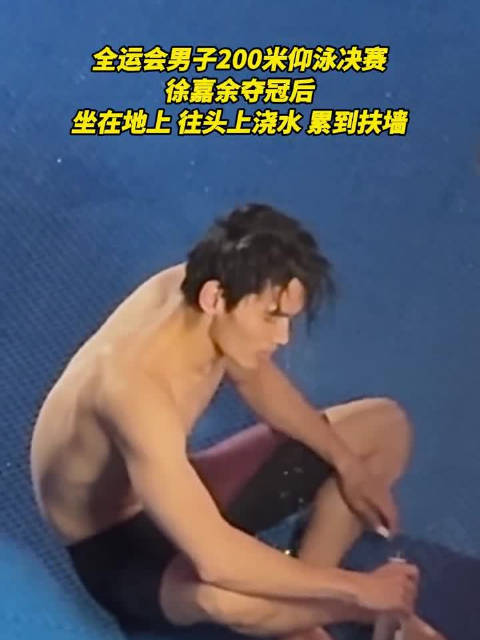 徐嘉余夺冠后累到扶墙