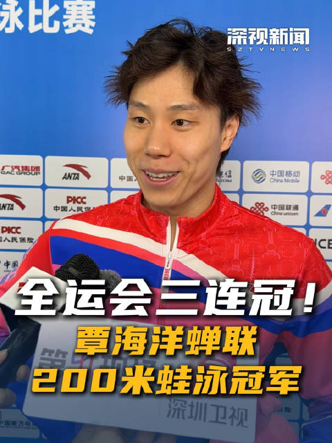 全运会三连冠！覃海洋蝉联200米蛙泳冠军