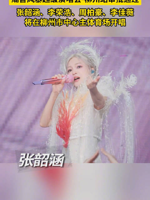 正式官宣！张韶涵李荣浩周柏豪又要来广西，你想和朋友一起去看吗？