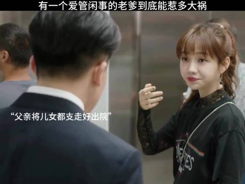 有一个爱管闲事的爹到底能惹多大货