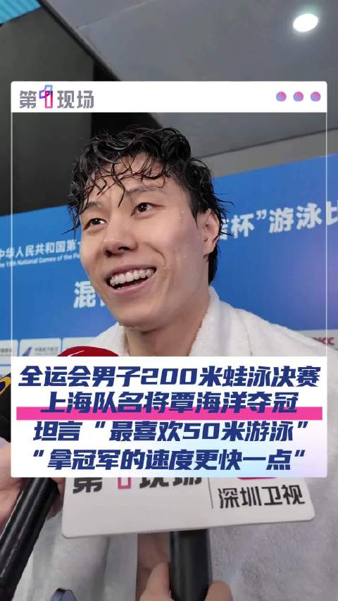 全运会男子200米蛙泳覃海洋夺冠 覃海洋笑称 50 米蛙泳夺冠最快