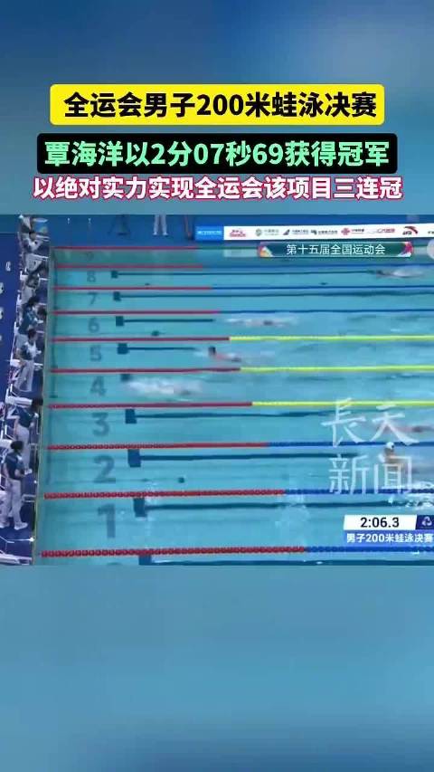覃海洋全运会200米蛙泳夺冠，实现三连冠