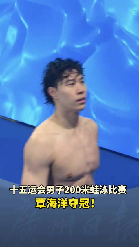 覃海洋200米蛙金牌