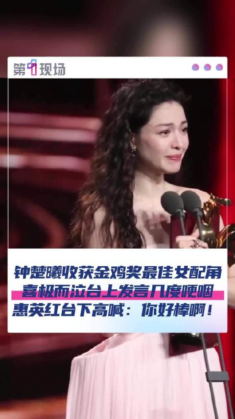 获最佳女配角奖！钟楚曦哭了
