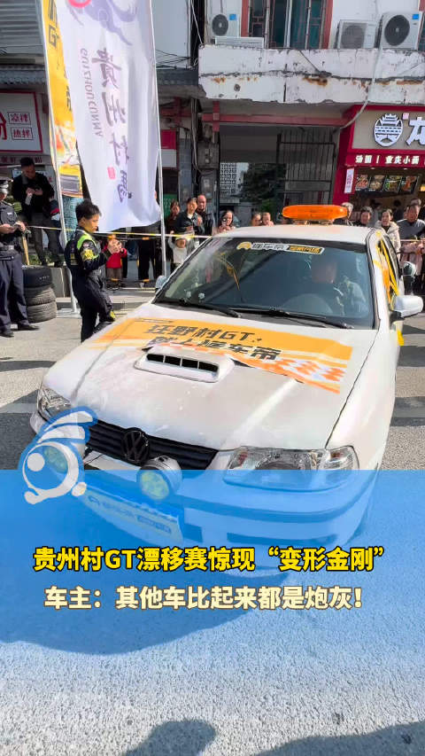 贵州村GT漂移赛车主自信放狠话：其他车都是炮灰！