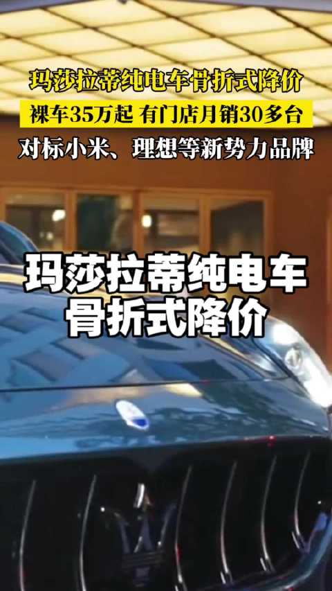玛莎拉蒂电车降价54万至35.88万起