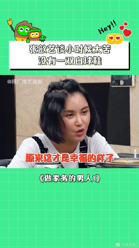 张歆艺 小时候太苦，没有一双自己的鞋！ 爱情 微博VC计划