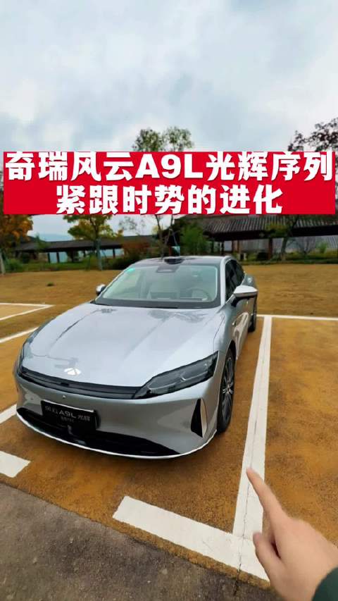 奇瑞风云A9L光辉序列，紧跟时势的进化