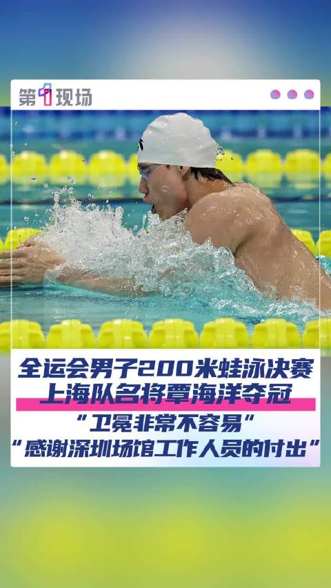 “卫冕太不容易了” 覃海洋全运会第二块金牌