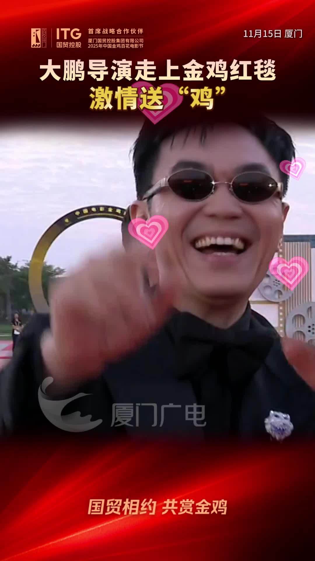 大鹏导演走上金鸡红毯，激情送“鸡”！